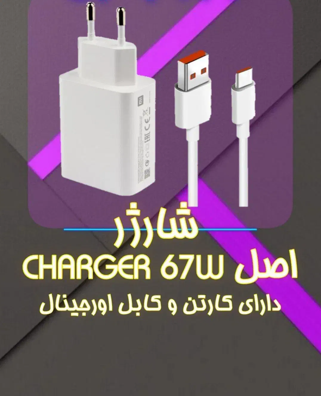 شارژر67وات اورجینال مخصوص گوشی های شیامی|لوازم جانبی موبایل و تبلت|تهران, اتابک|دیوار