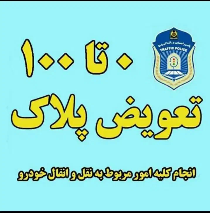 نوبت دهی  فوری و آنلاین تعویض پلاک|خدمات موتور و ماشین|جهرم, |دیوار