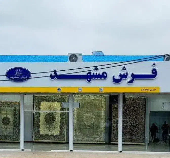 فرش ۱۲ متری ۱۵۰۰ شانه|فرش|رشت, بلوار گیلان|دیوار