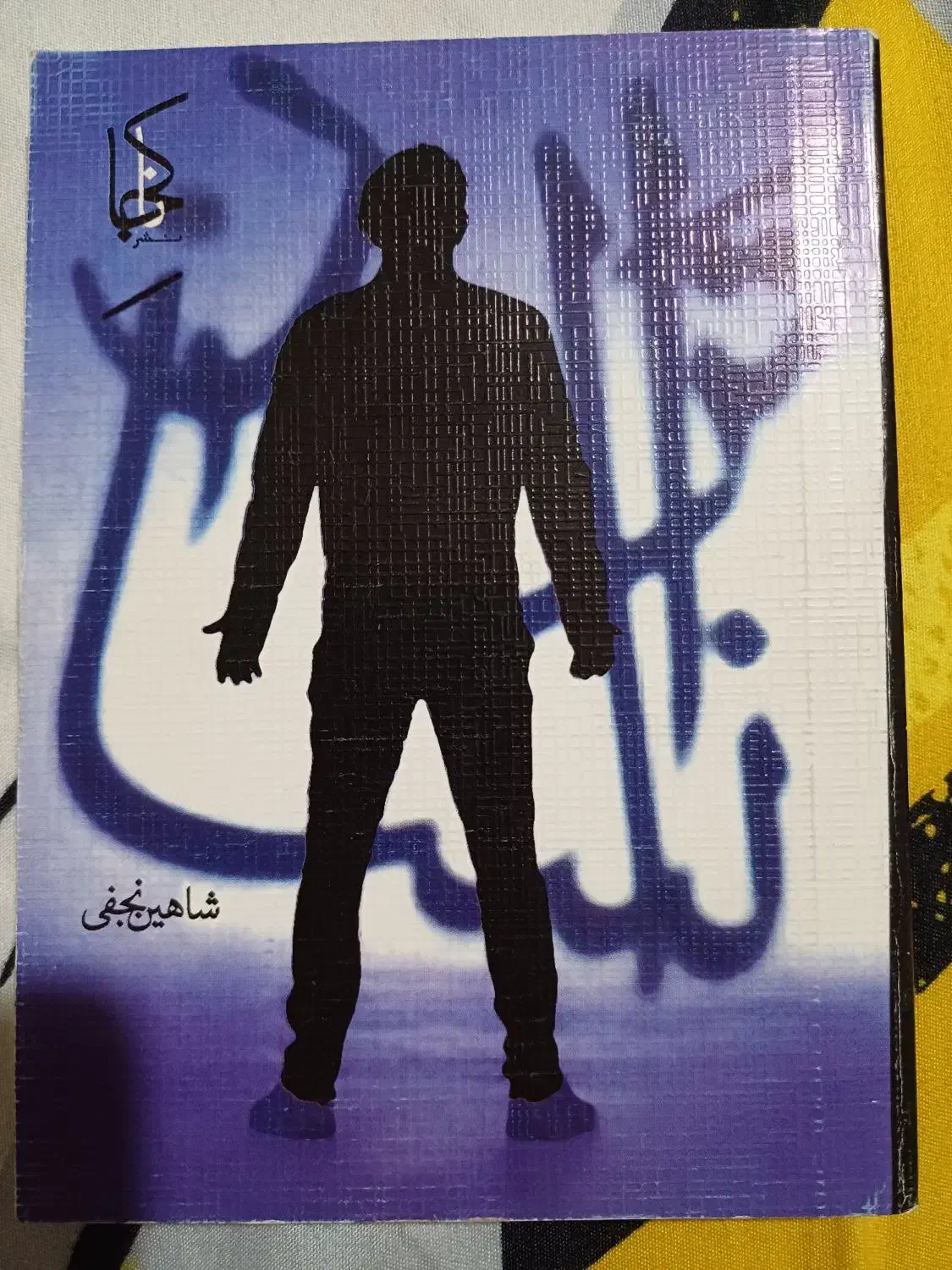 کتاب ترا انسان|کتاب و مجله ادبی|رشت, فلسطین|دیوار