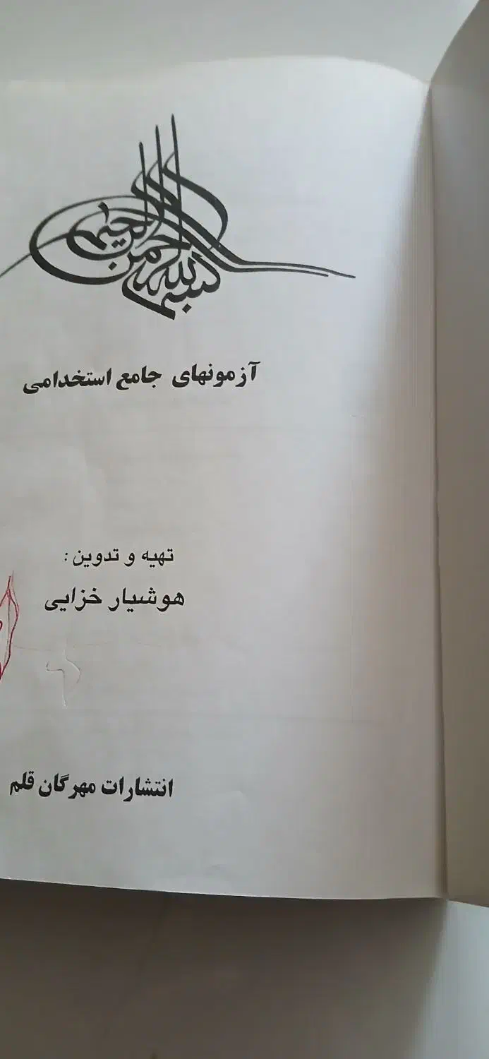 کتاب آزمونهای جامع استخدامی همه ا دارات دولتی|کتاب و مجله آموزشی|دهلران, |دیوار