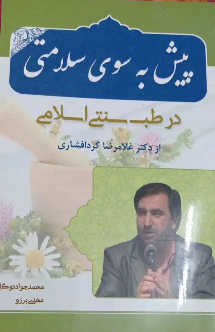 کتاب ( پیش به سوی سلامتی)|کتاب و مجله آموزشی|قم, پردیسان|دیوار