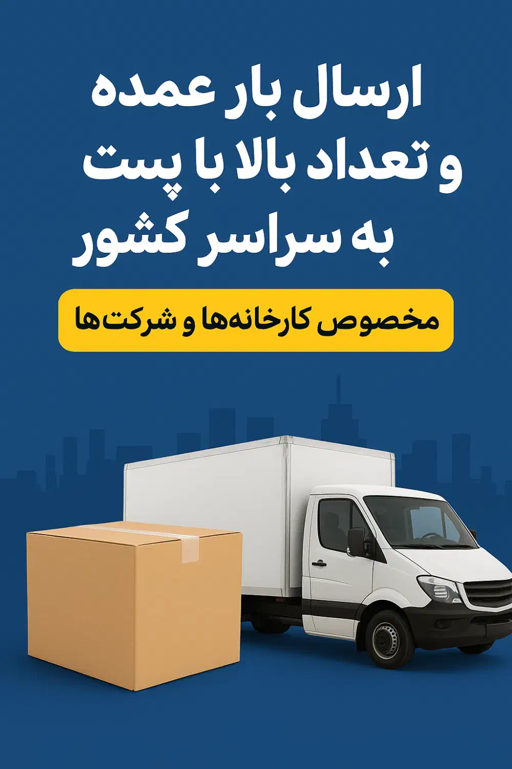 ارسال بار عمده به سراسر کشور|خدمات حمل و نقل|آبادان, |دیوار
