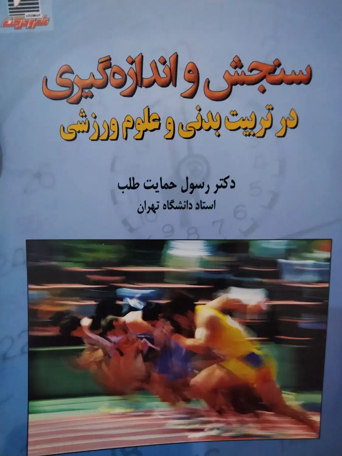 کتاب های تربیت بدنی برای دانشگاه|کتاب و مجله آموزشی|تهران, منیریه|دیوار