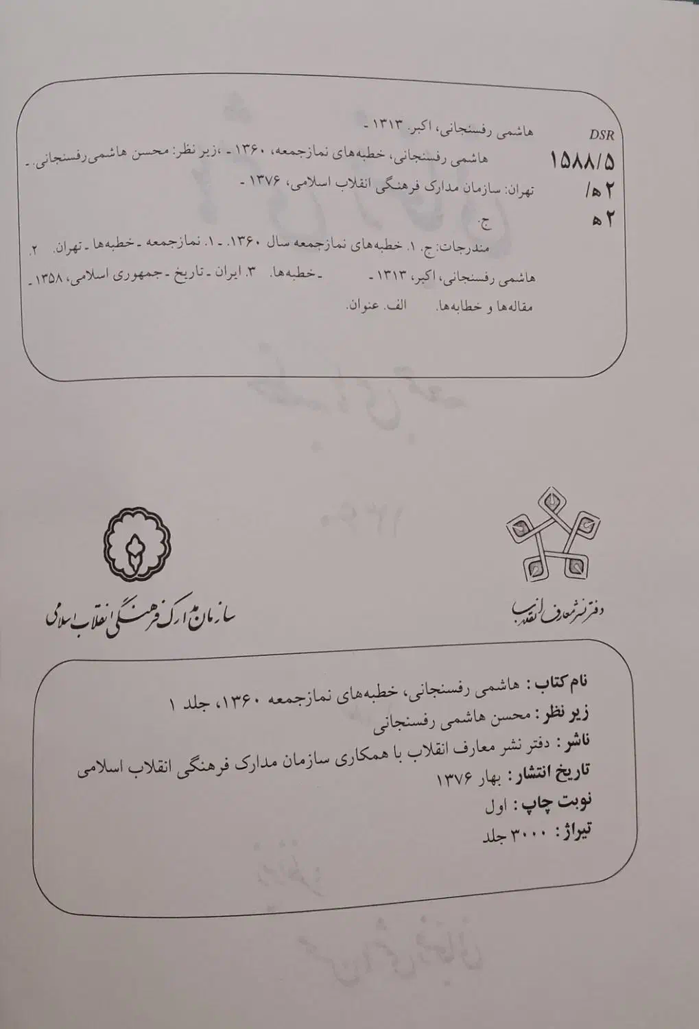 هاشمی خطبه های جمعه در ۳ جلد|کتاب و مجله تاریخی|ری, شهرری|دیوار