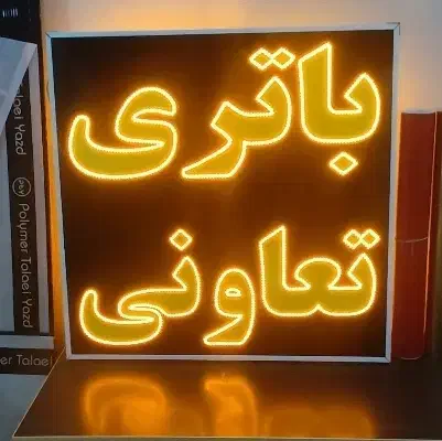 تابلو ال ای دی چشمک زن باتری تعاونی led|فروشگاه و مغازه|شیراز, گویم|دیوار