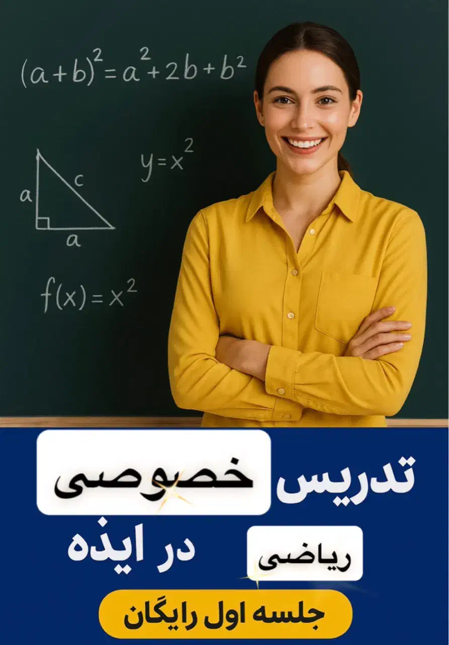 تدریس خصوصی درس ریاضی|خدمات آموزشی|ایذه, |دیوار