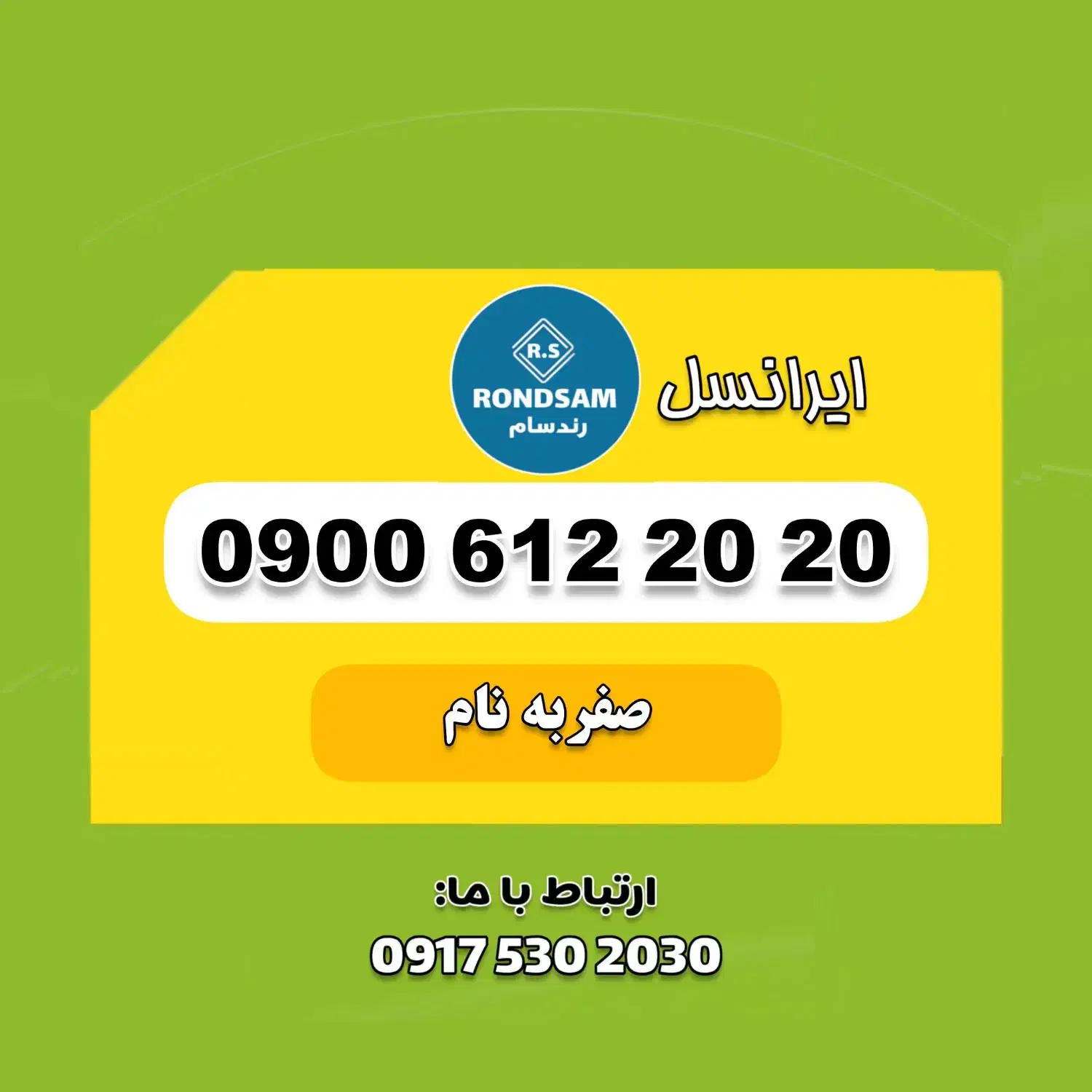 0900.612.20.20|سیم‌کارت|شیراز, جانبازان|دیوار