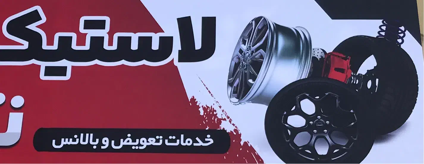 جذب نیروی کار در لاستیک فروشی|استخدام خدمات فروشگاه و رستوران|شیراز, شهرک امیر کبیر|دیوار