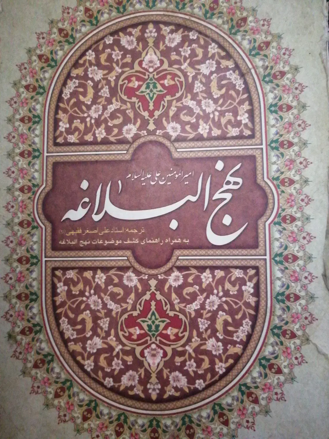 نهج البلاغه|کتاب و مجله مذهبی|شیراز, کوشک میدان|دیوار