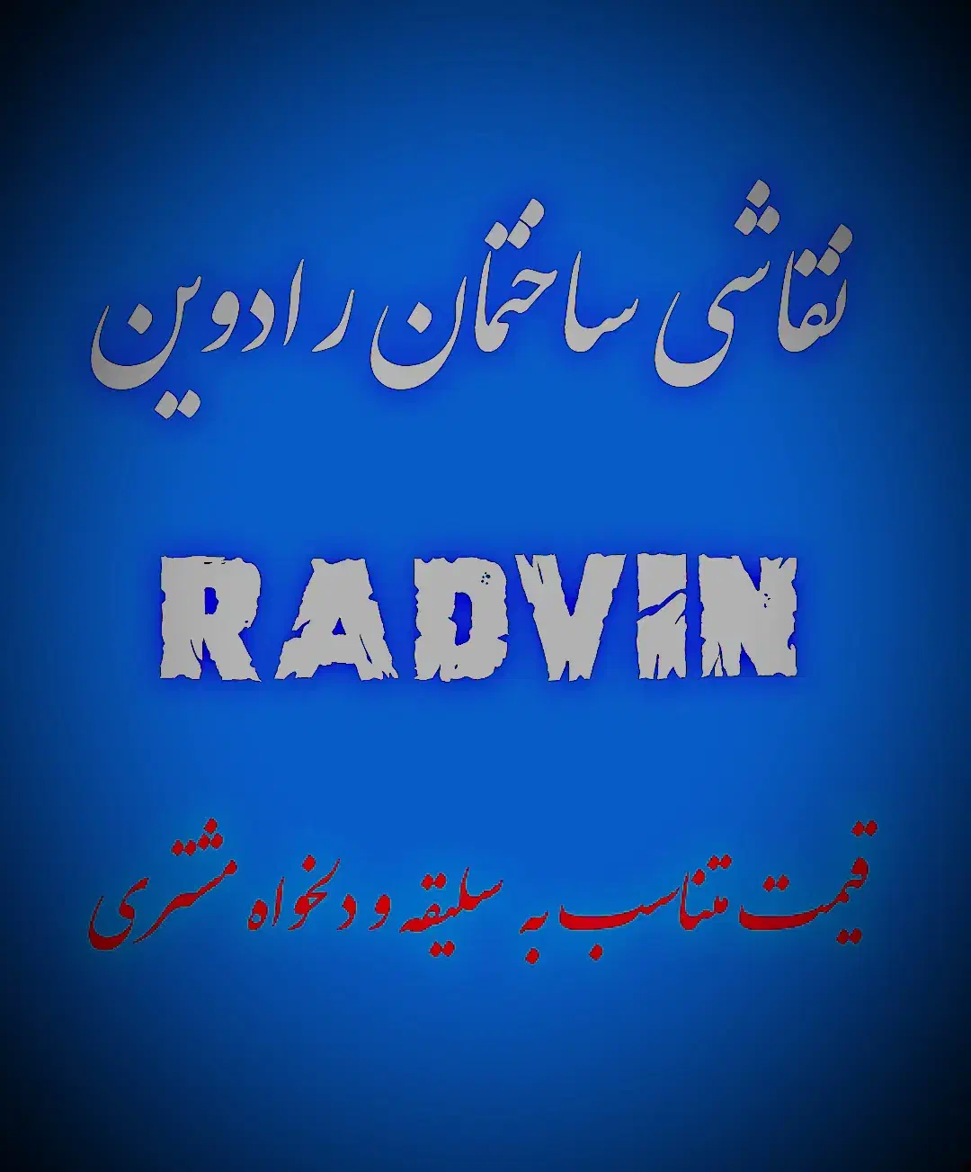 نقاشی ساختمان رادوین|خدمات پیشه و مهارت|سهند, |دیوار