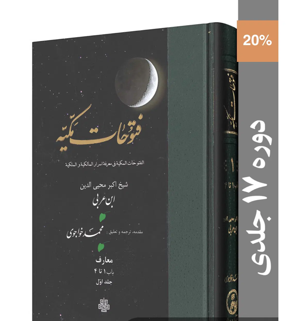دوره کامل ۱۷ جلدی ترجمه فتوحات مکیّه +اسفار اربعه|کتاب و مجله مذهبی|تهران, اقدسیه|دیوار