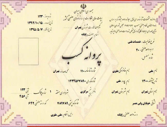 مدارک پروانه کسب|اشیا|مهاباد (آذربایجان غربی), |دیوار