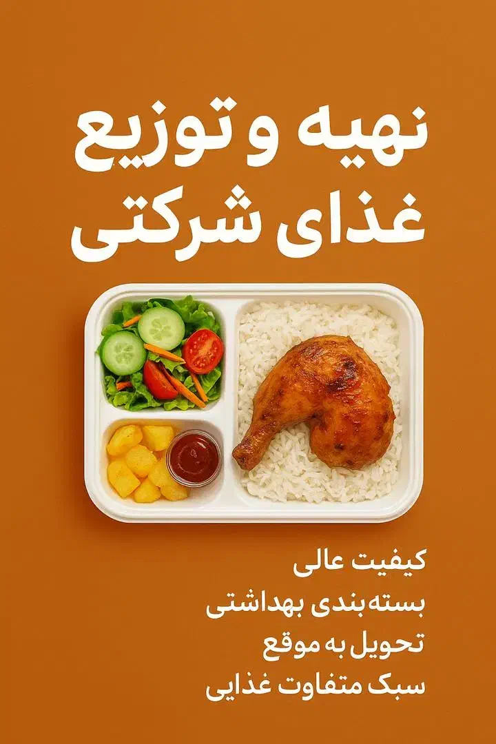 غذای سالم و متنوع ویژع شرکت ها و سازمان ها|خدمات پذیرایی، مراسم|تهران, سعادت‌آباد|دیوار
