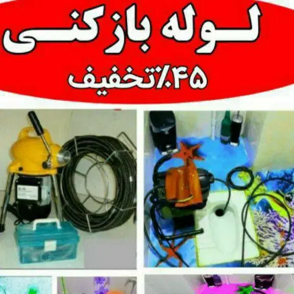 لوله بازکنی|خدمات پیشه و مهارت|نجف‌آباد, هفده شهریور|دیوار