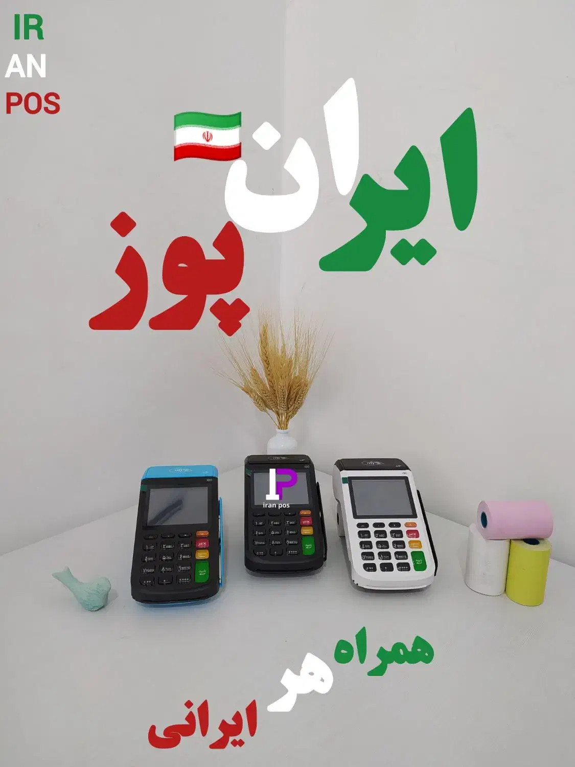 ایران پوز مرکز رسمی فروش کارتخوان/کشلس|فروشگاه و مغازه|قم, فرهنگیان و شهربانی|دیوار