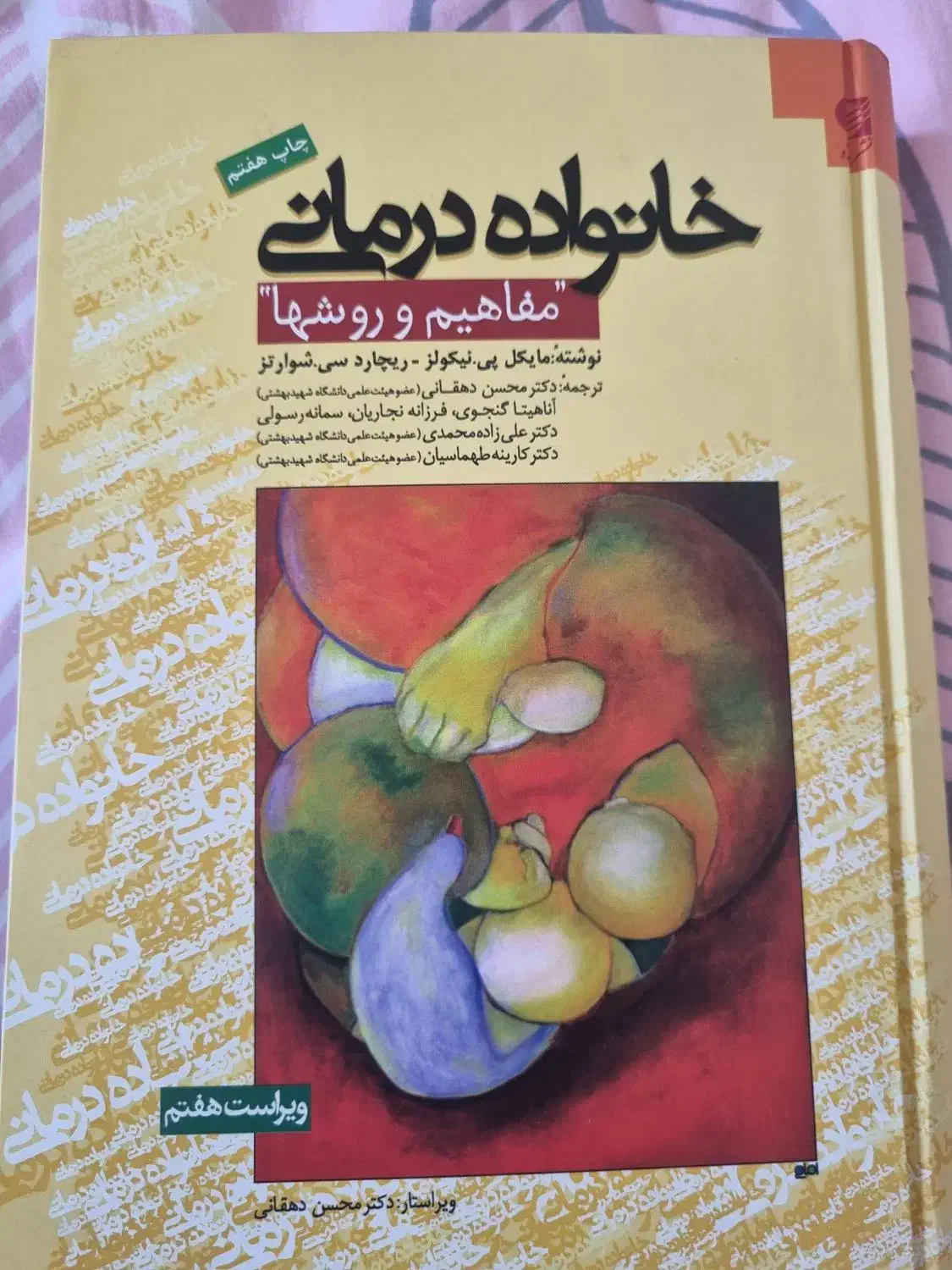 کتاب خانواده درمانی مایکل پی نیکولز|کتاب و مجله آموزشی|تهران, باغ فیض|دیوار