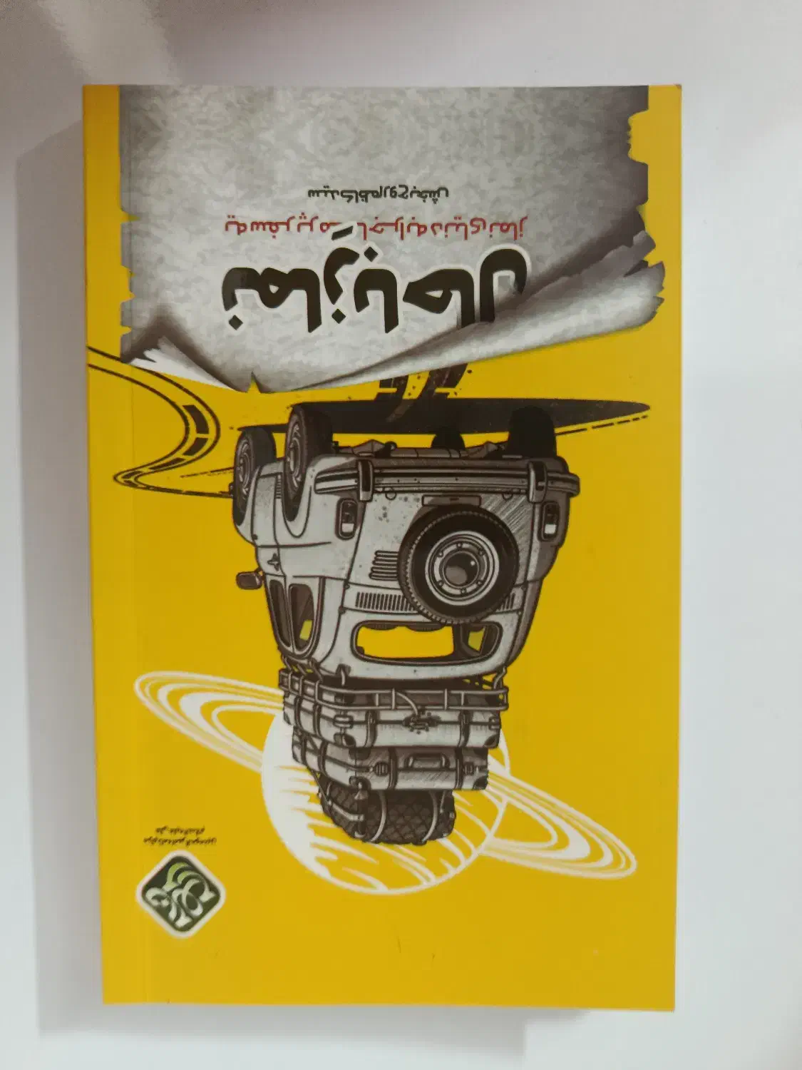 کتاب نماز باحال|کتاب و مجله مذهبی|مشهد, رضاییه|دیوار