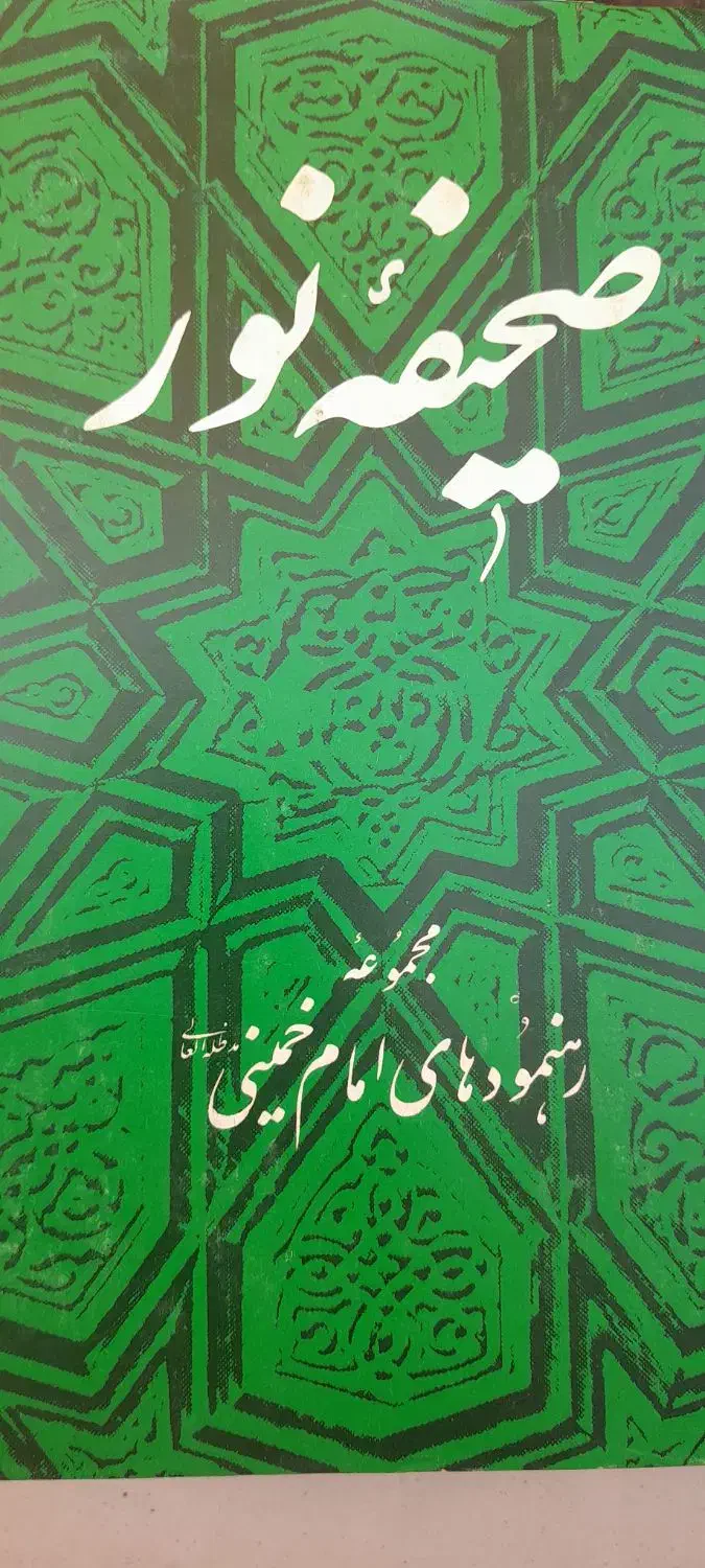 صحیفه امام|کتاب و مجله مذهبی|قم, شاه سید علی|دیوار