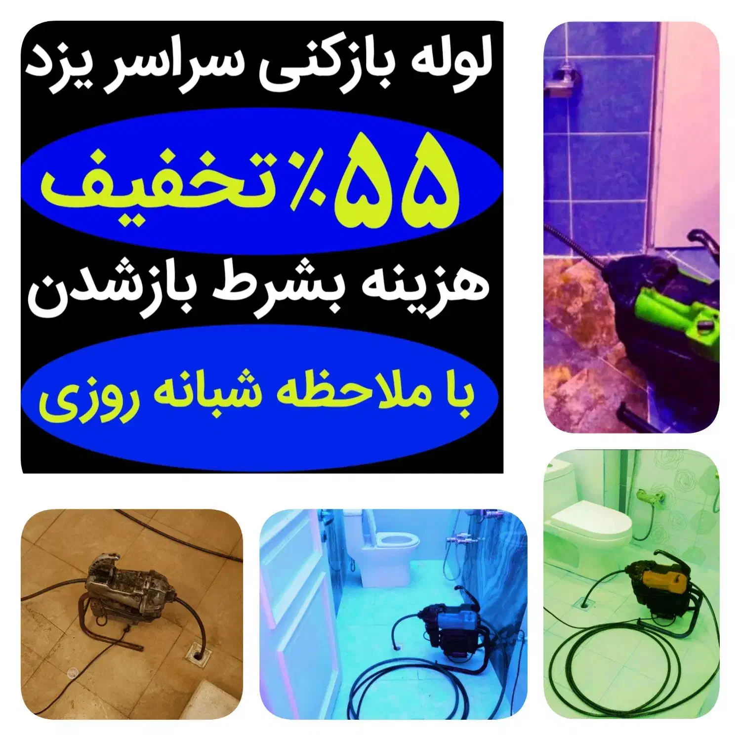 لوله بازکنی فوری یزدقیمت مناسب شبانه روزی۵۵٪تخفیف|خدمات پیشه و مهارت|یزد, |دیوار