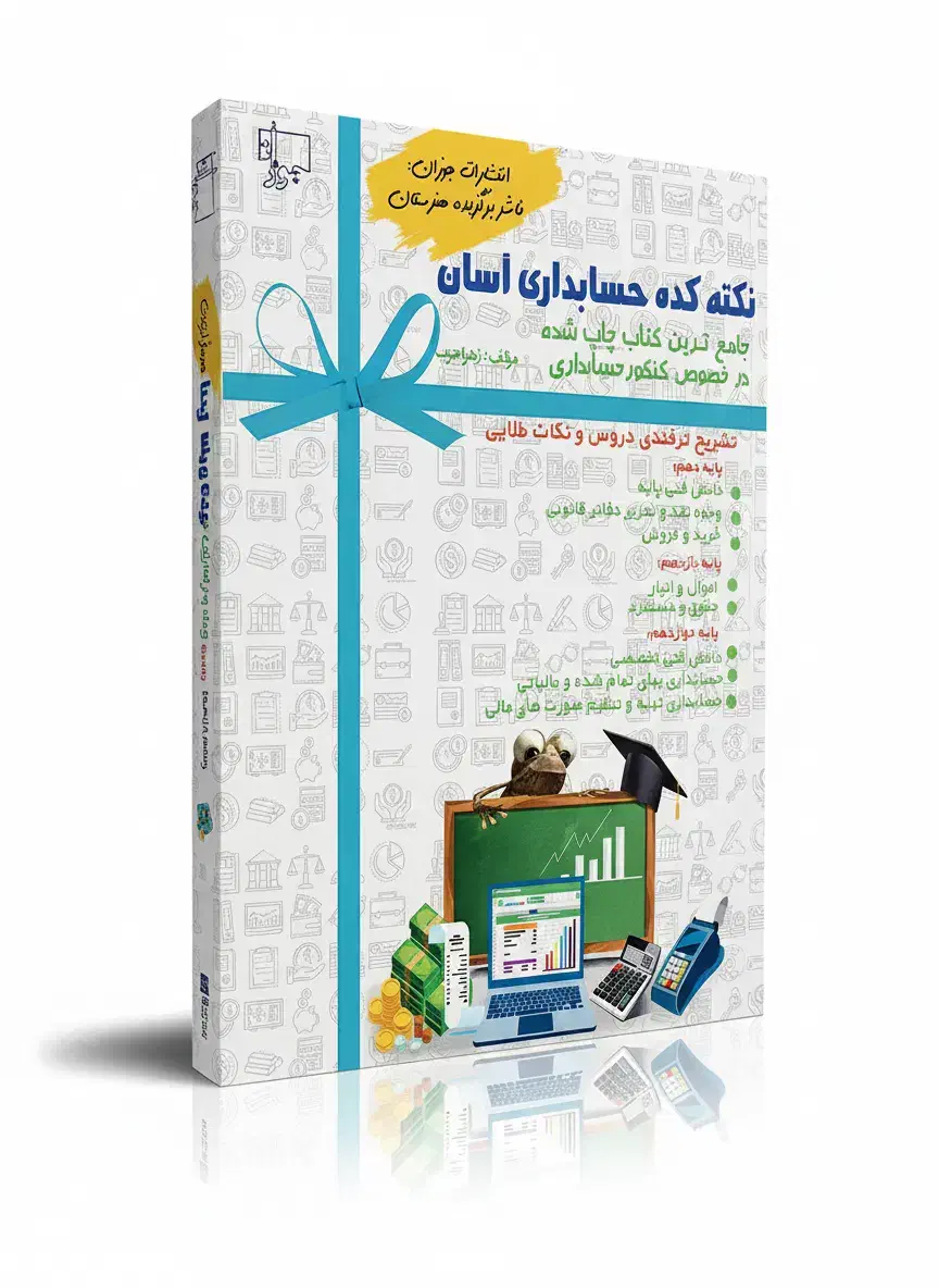 کتاب نکته کده حسابداری آسان جامع ترین کتاب کنکور|کتاب و مجله آموزشی|تهران, سید خندان (جلفا)|دیوار