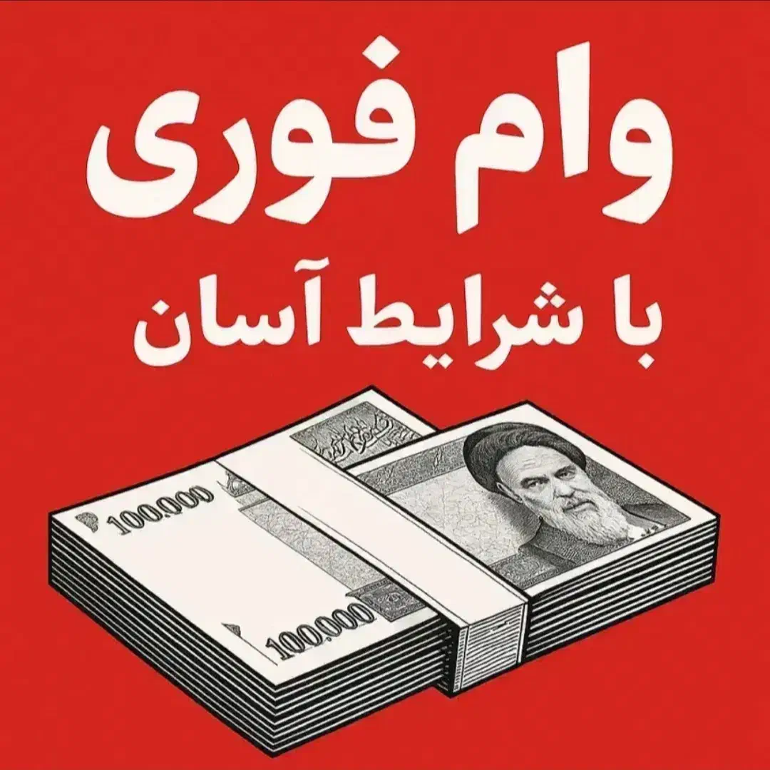 وام رسالت|خدمات مالی، حسابداری، بیمه|کرج, فاز ۴ مهرشهر|دیوار