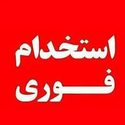 استخدام راننده پایه1 با ماشین زیرصفری6 تن یا 8تن|استخدام حمل و نقل|تهران, پاسداران|دیوار