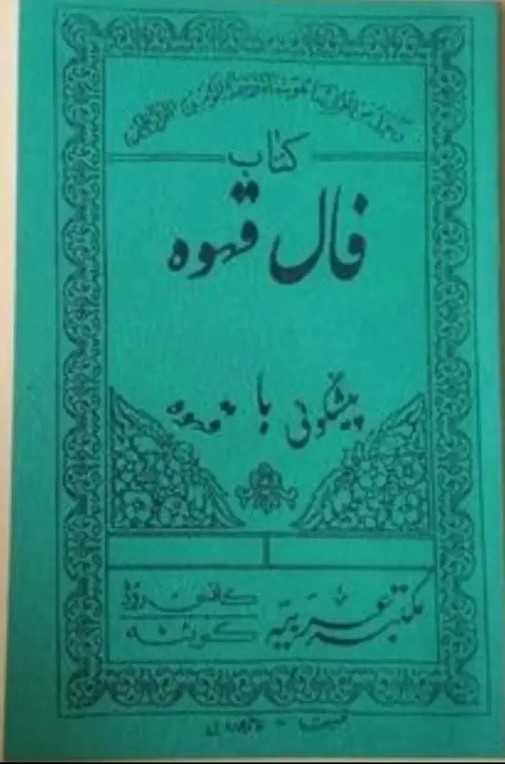 سرکتاب|کتاب و مجله مذهبی|تبریز, |دیوار
