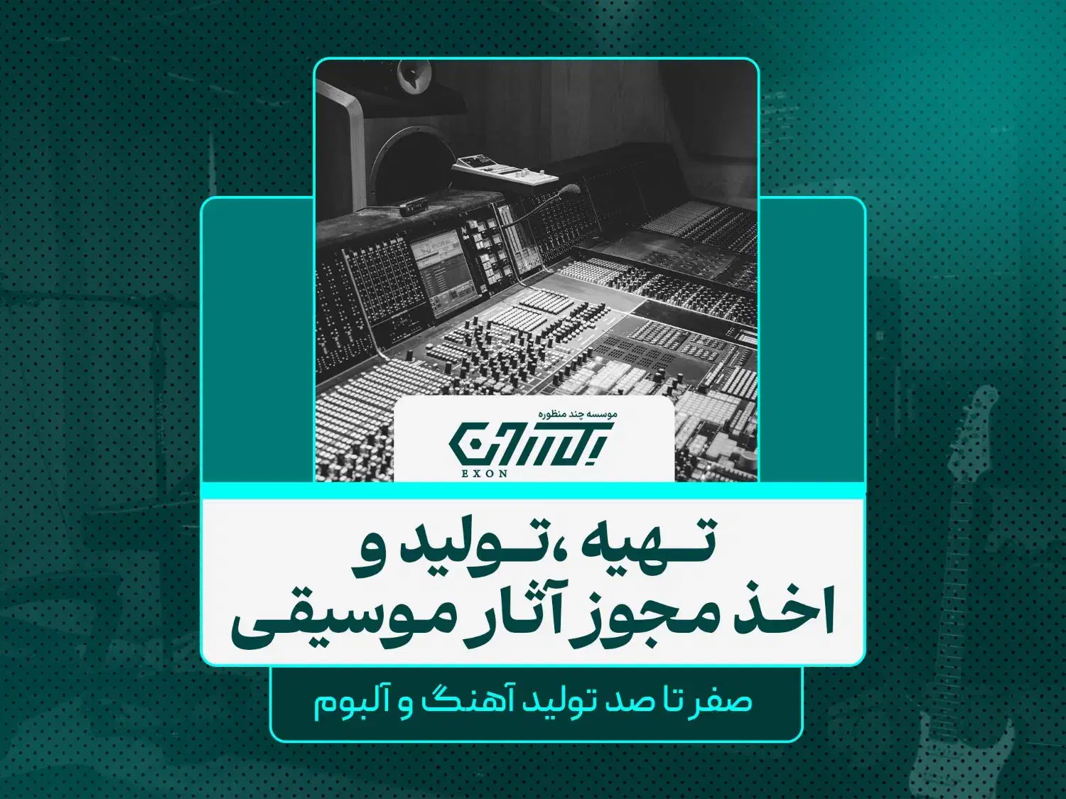 تهیه ، تولید و اخذ مجوز آثار موسیقایی|خدمات پذیرایی، مراسم|رشت, دیلمان|دیوار