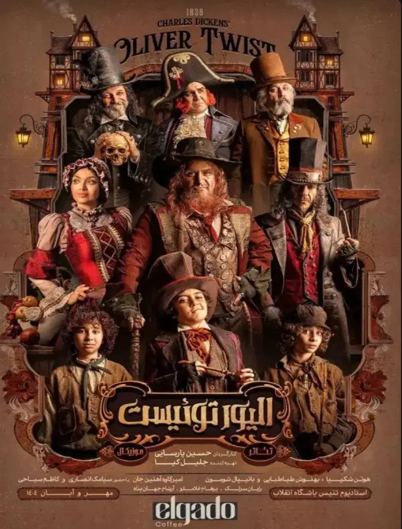 بلیط نمایش الیور توئیست ۵ آبان|بلیت کنسرت|تهران, نمایشگاه بین المللی|دیوار