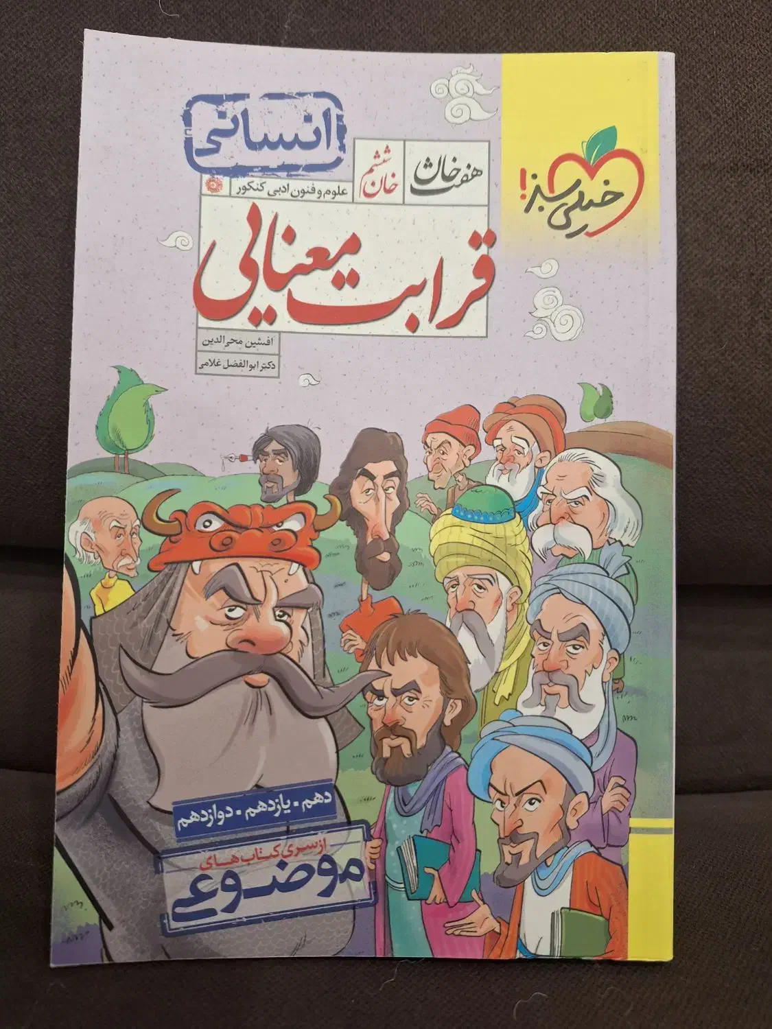 کتاب قرابت معنایی کنکور انسانی خیلی سبز|کتاب و مجله آموزشی|قم, انسجام|دیوار