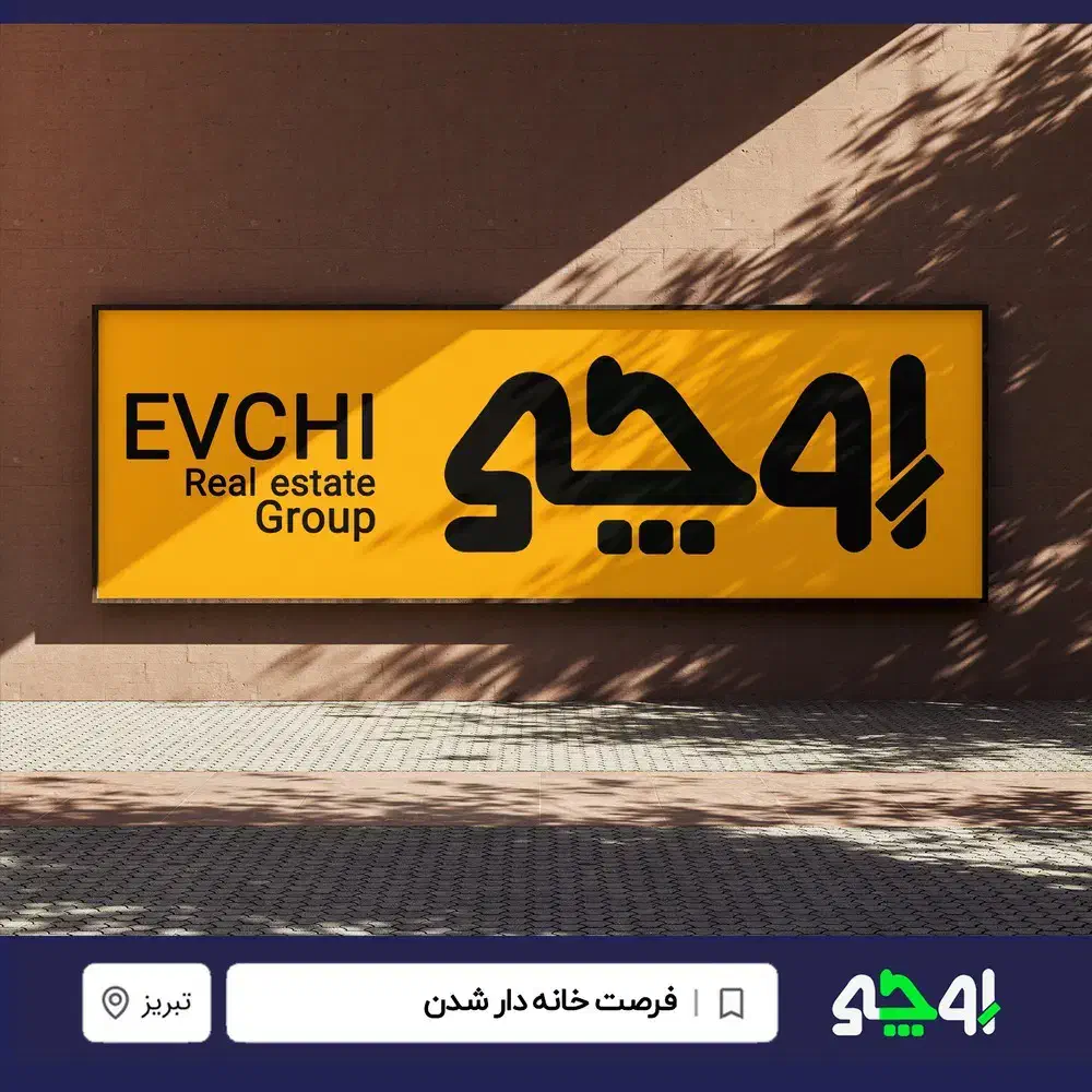 مشارکت در ساخت وسازتخصصی خاوران|مشارکت در ساخت املاک|تبریز, |دیوار