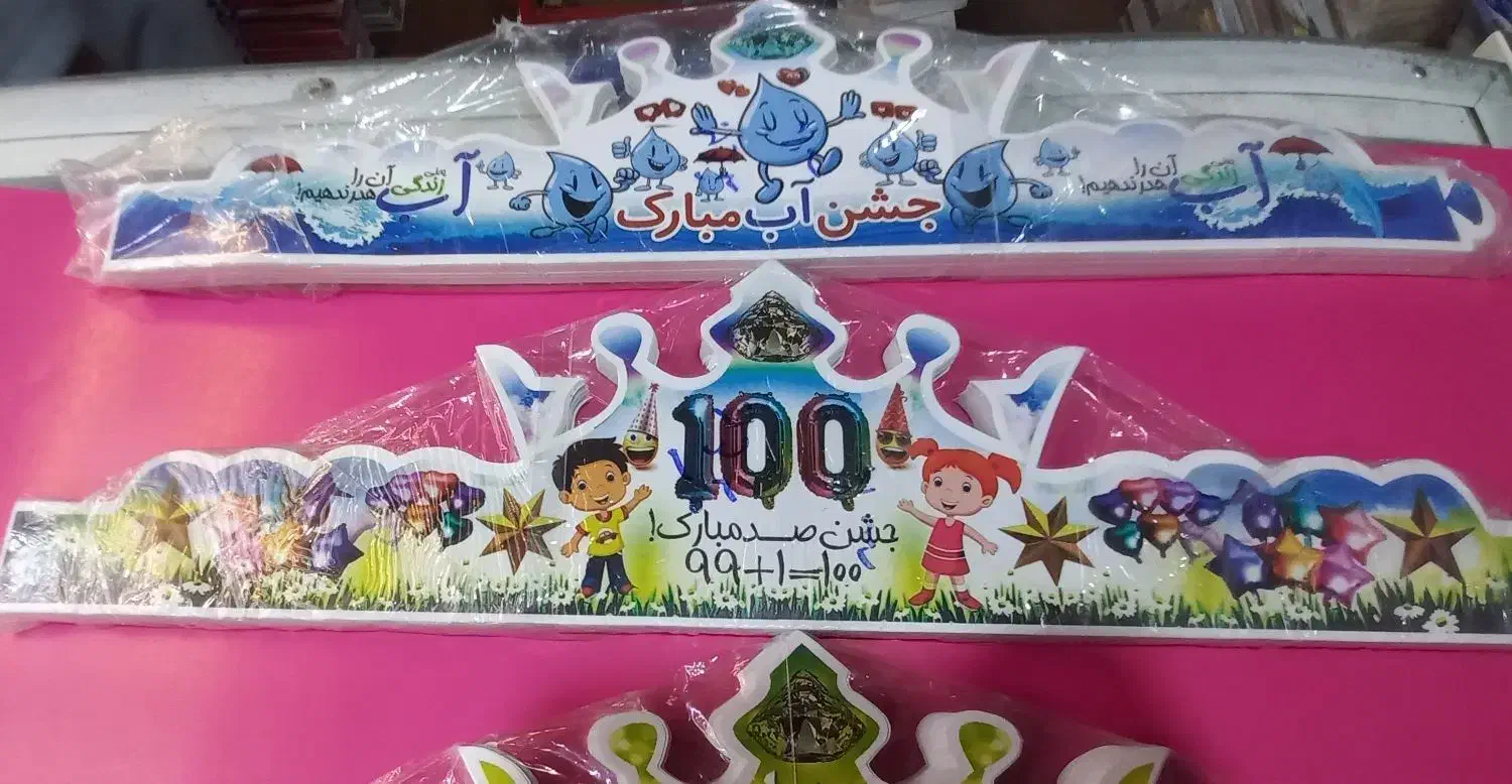تاج وگیفت جشن کلاس اول وکلاس دومی ها|کلکسیون و سرگرمی|ملایر, |دیوار