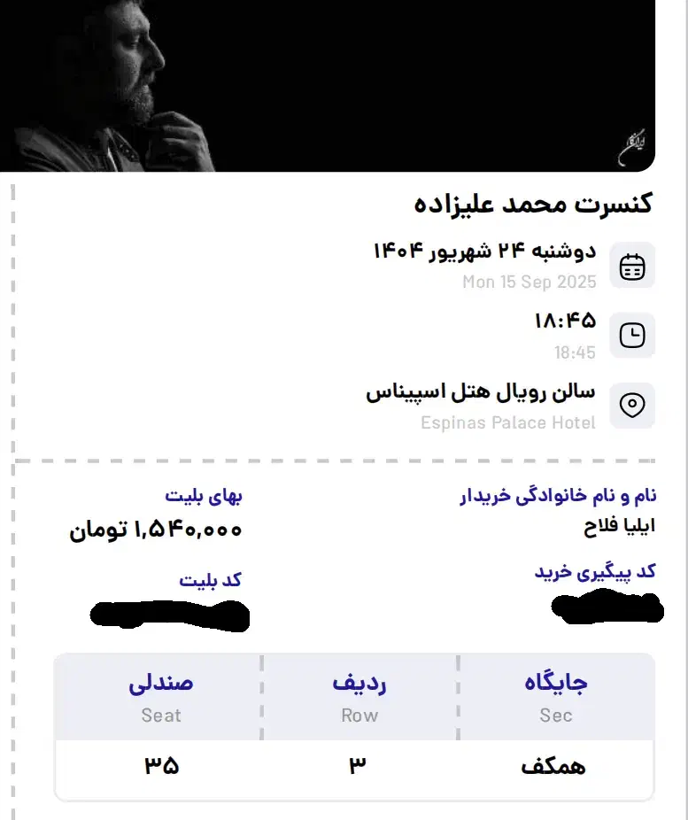 دو عدد بلیت کنسرت محمد علیزاده 24 شهریور|بلیت کنسرت|تهران, شهران شمالی|دیوار