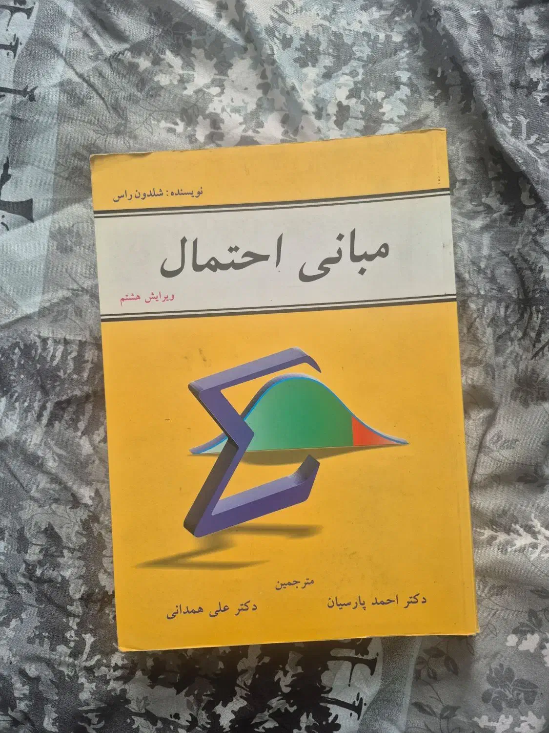 کتاب آمار جان فروند و احتمال شلدون راس|کتاب و مجله آموزشی|تهران, سازمان آب|دیوار