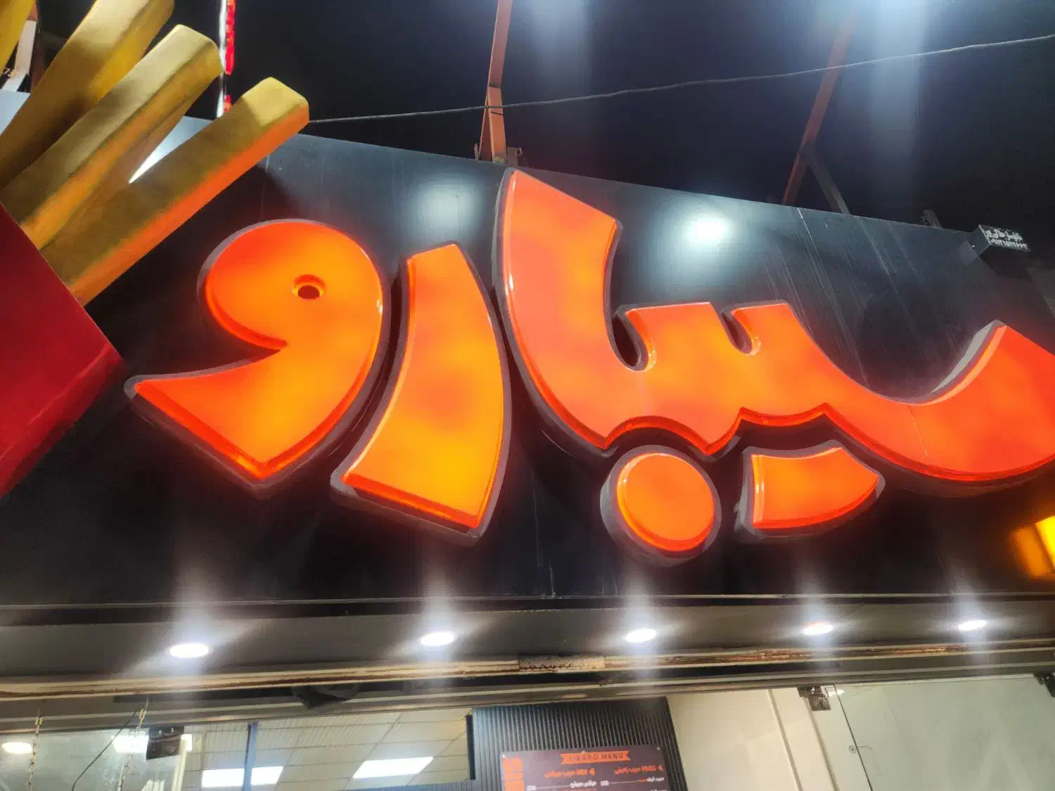 فست فود سیبارو|استخدام خدمات فروشگاه و رستوران|یزد, |دیوار