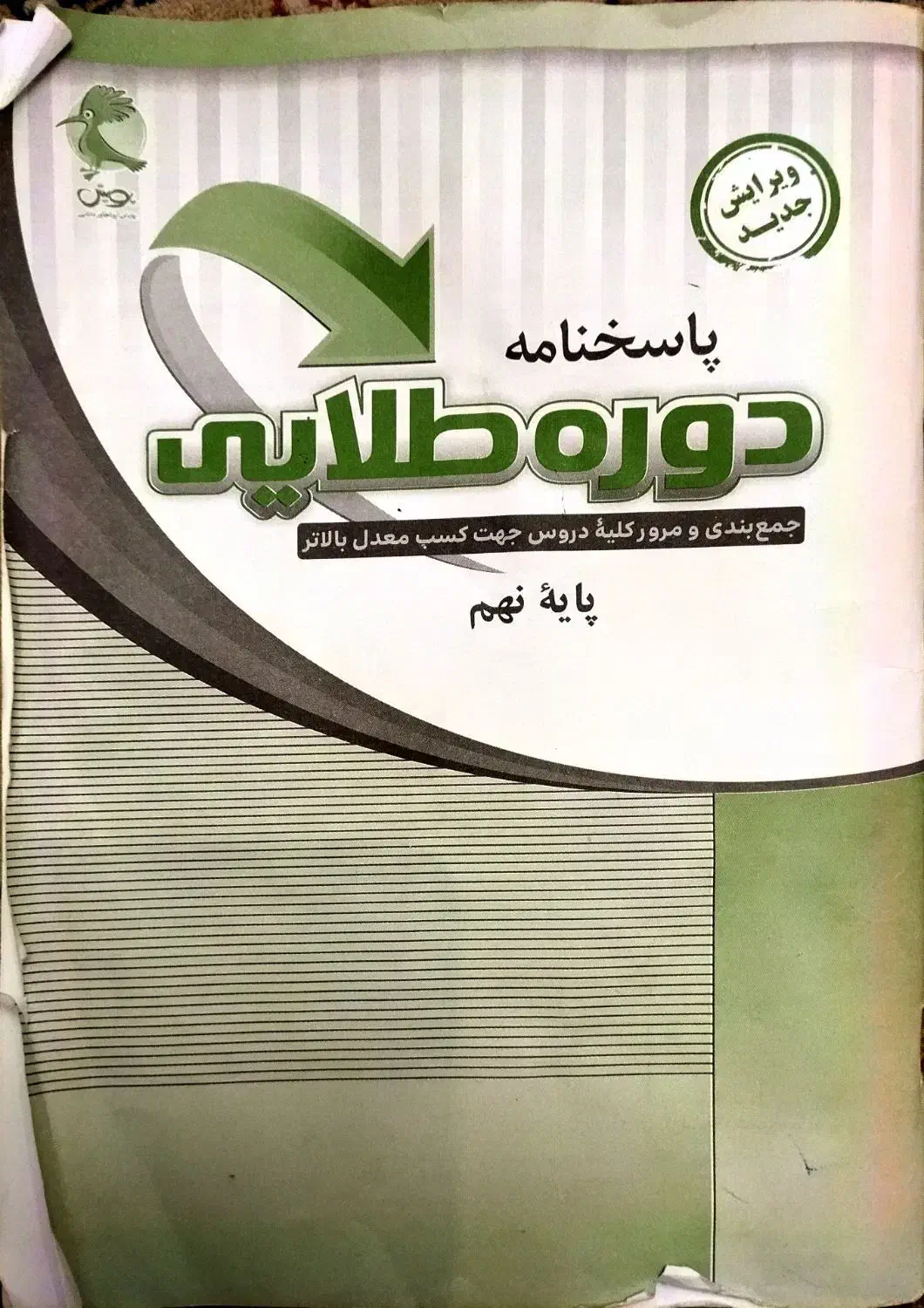 کتاب کمک درسی دوره طلایی پایه نهم|کتاب و مجله آموزشی|تهران, شهرک آزادی|دیوار