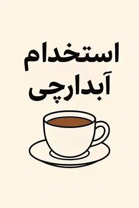 استخدام آبدارچی در جردن|استخدام سرایداری و نظافت|تهران, امانیه|دیوار