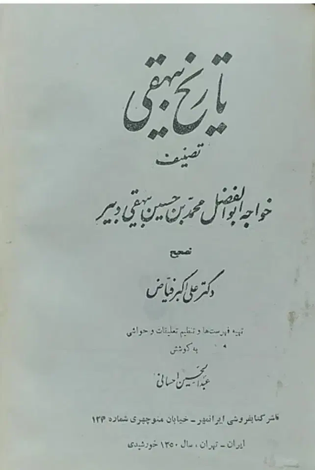 تاریخ بیهقی متن اصلی چاپ1358 تصحیح علی اکبر فیاض|کتاب و مجله تاریخی|اردبیل, |دیوار