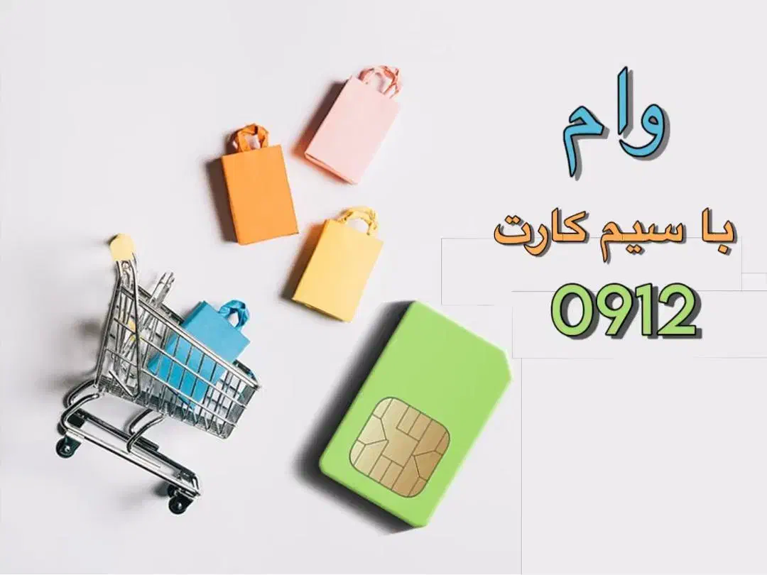 وام سیم کارت 0912|سیمکارت|رباطکریم, رباطکریم|دیوار