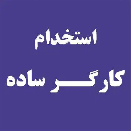 استخدام کارگر ساده در سردخانه میوه|استخدام صنعتی، فنی، مهندسی|میانه, |دیوار