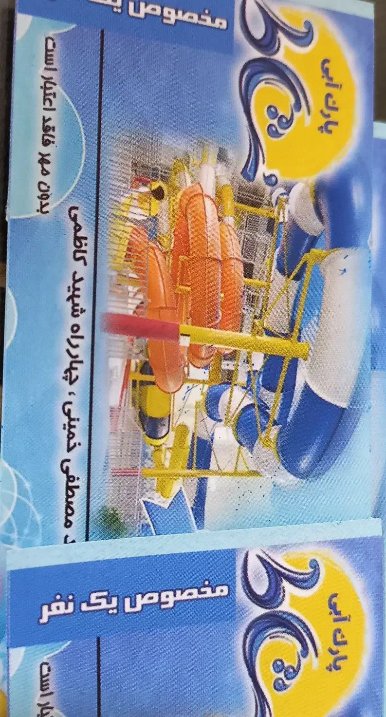 تعدادی بلیط موجهای آبی|بلیت ورزشی|رفسنجان, |دیوار