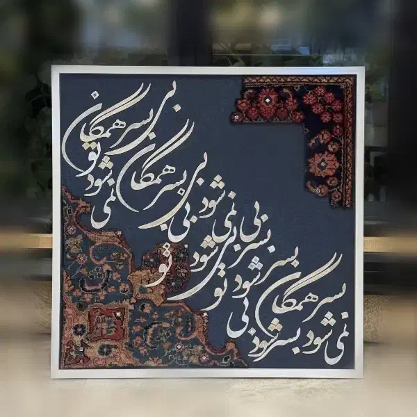 تابلوفرش حروف برجسته|تابلو فرش|فشم, |دیوار