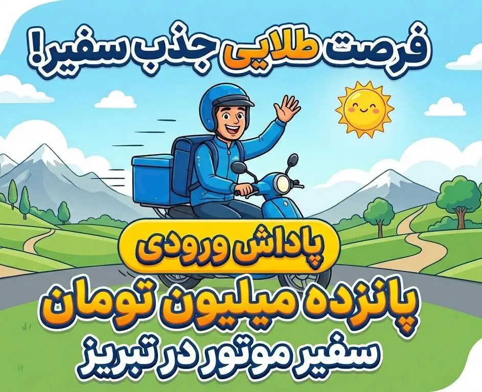 رایگان و در محل ، ثبت نام سفیر موتور در تبریز|استخدام حمل و نقل|تبریز, |دیوار