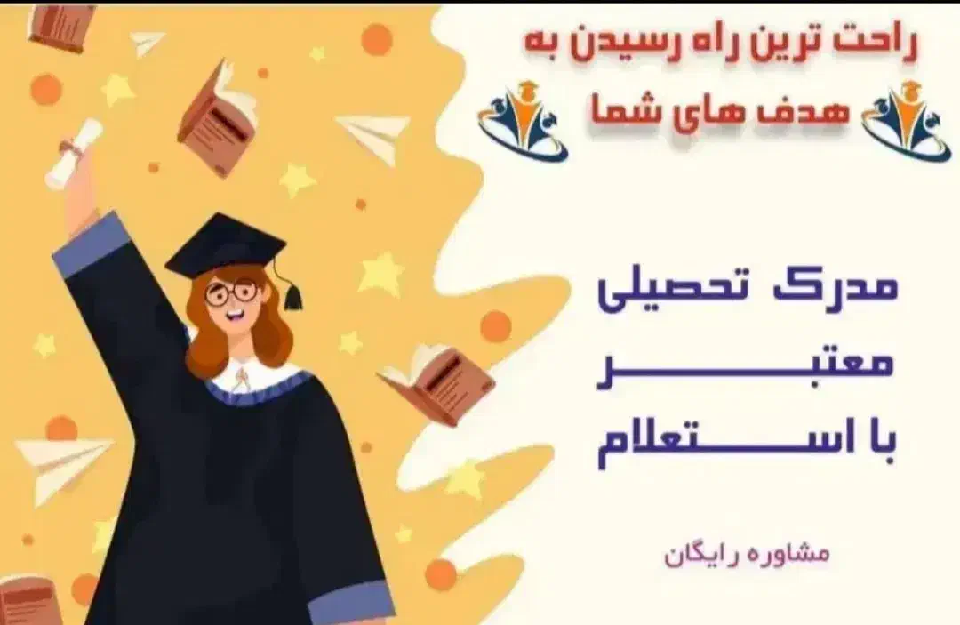 مشاوره اخذمدارک تحصیلی|خدمات آموزشی|کرمان, |دیوار