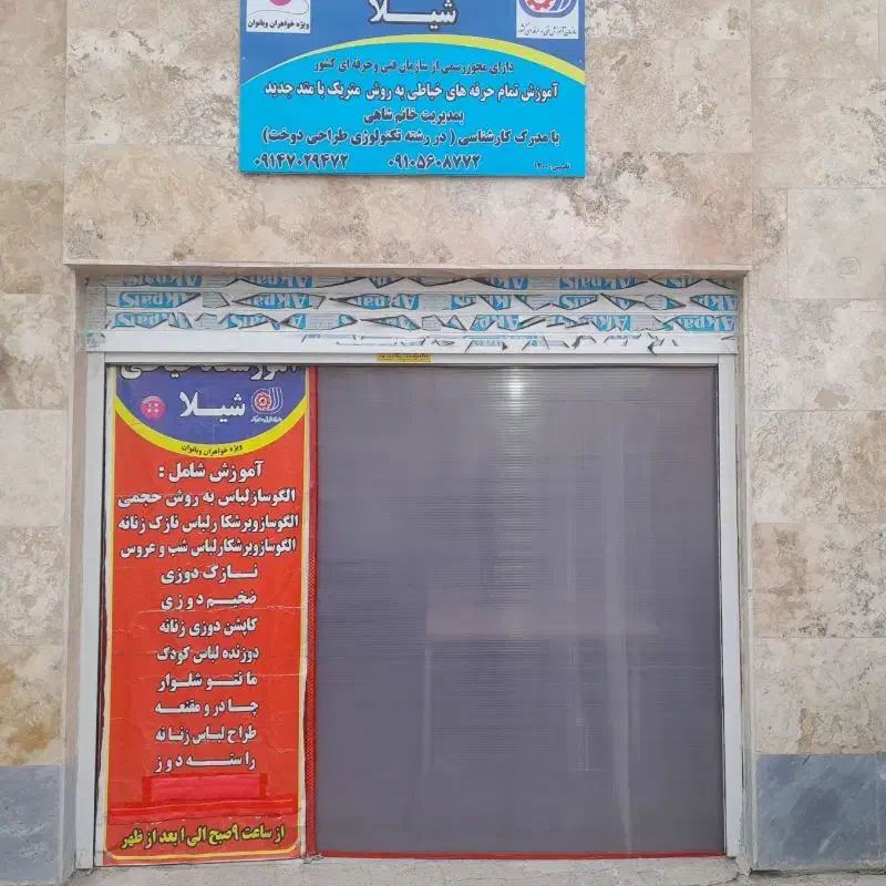 آموزشگاه خیاطی|خدمات آموزشی|اردبیل, |دیوار