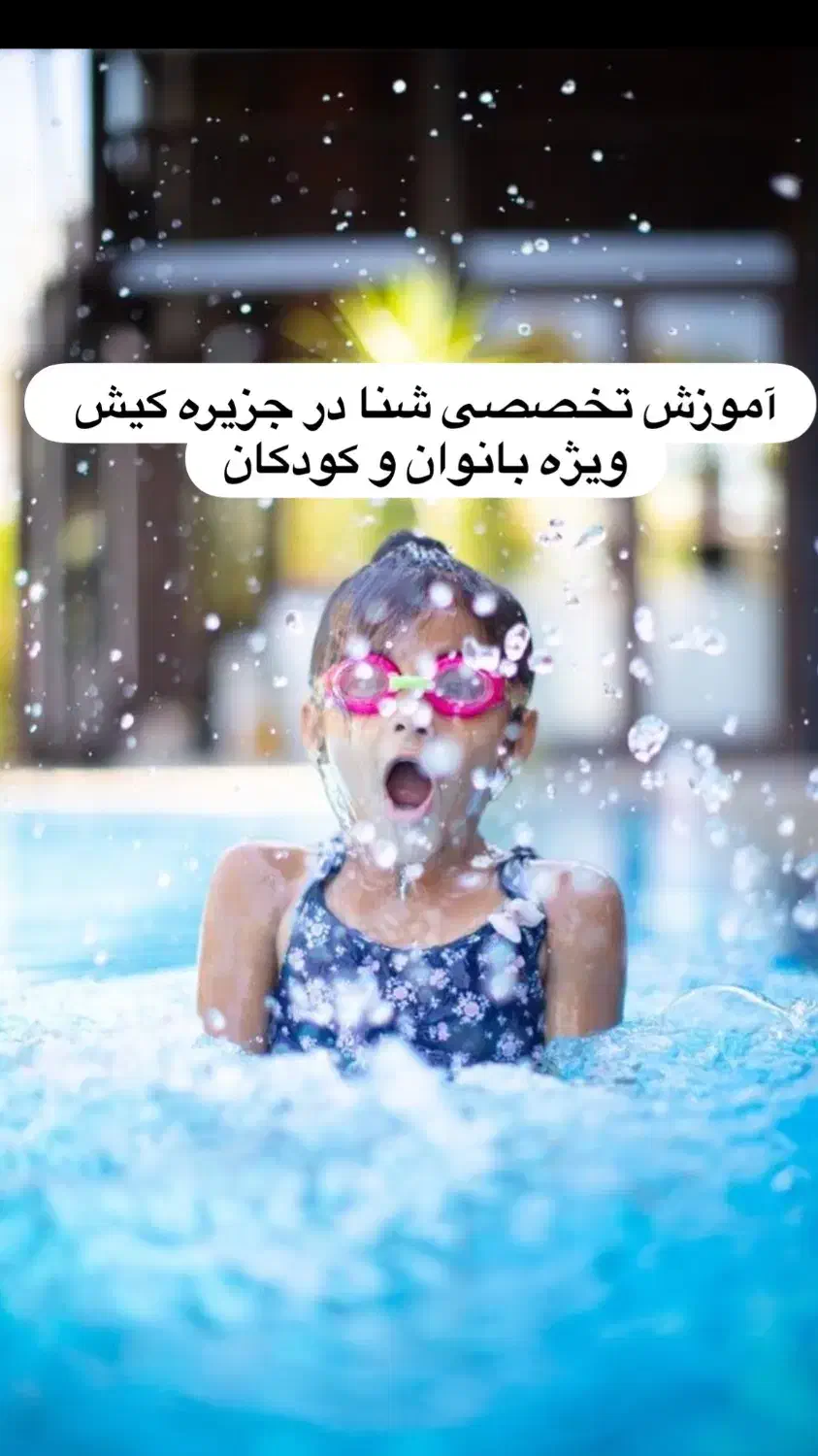 آموزش تخصصی شنا در کیش|خدمات آموزشی|کیش, |دیوار