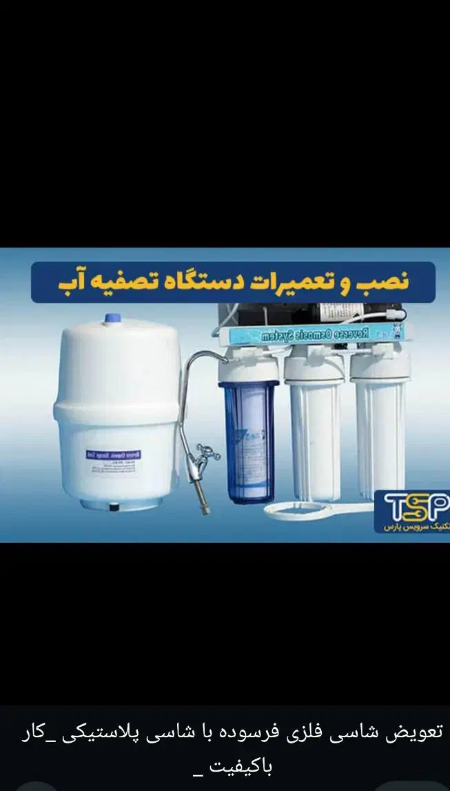 فروش ،نصب و تعمیر انواع تصفیه آب خانگی|خدمات پیشه و مهارت|اهواز, زیتون کارمندی|دیوار