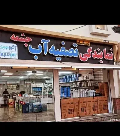 نمایندگی پخش و فروش تصفیه آب چشمه|آب‌سردکن و تصفیه آب|بندرعباس, |دیوار