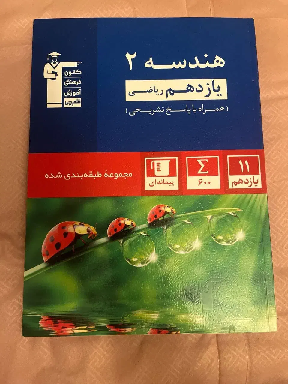 هندسه یازدهم قلم چی|کتاب و مجله آموزشی|تهران, باغ فیض|دیوار